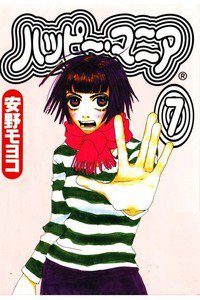 ハッピー・マニア　7巻