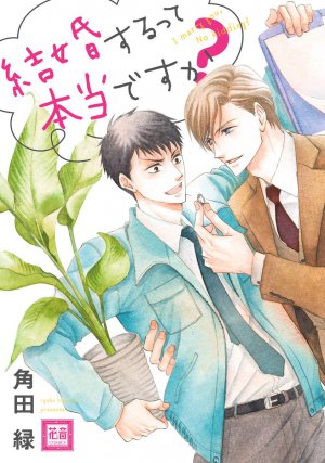 結婚するって本当ですか？