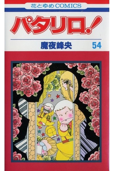 パタリロ! 54巻