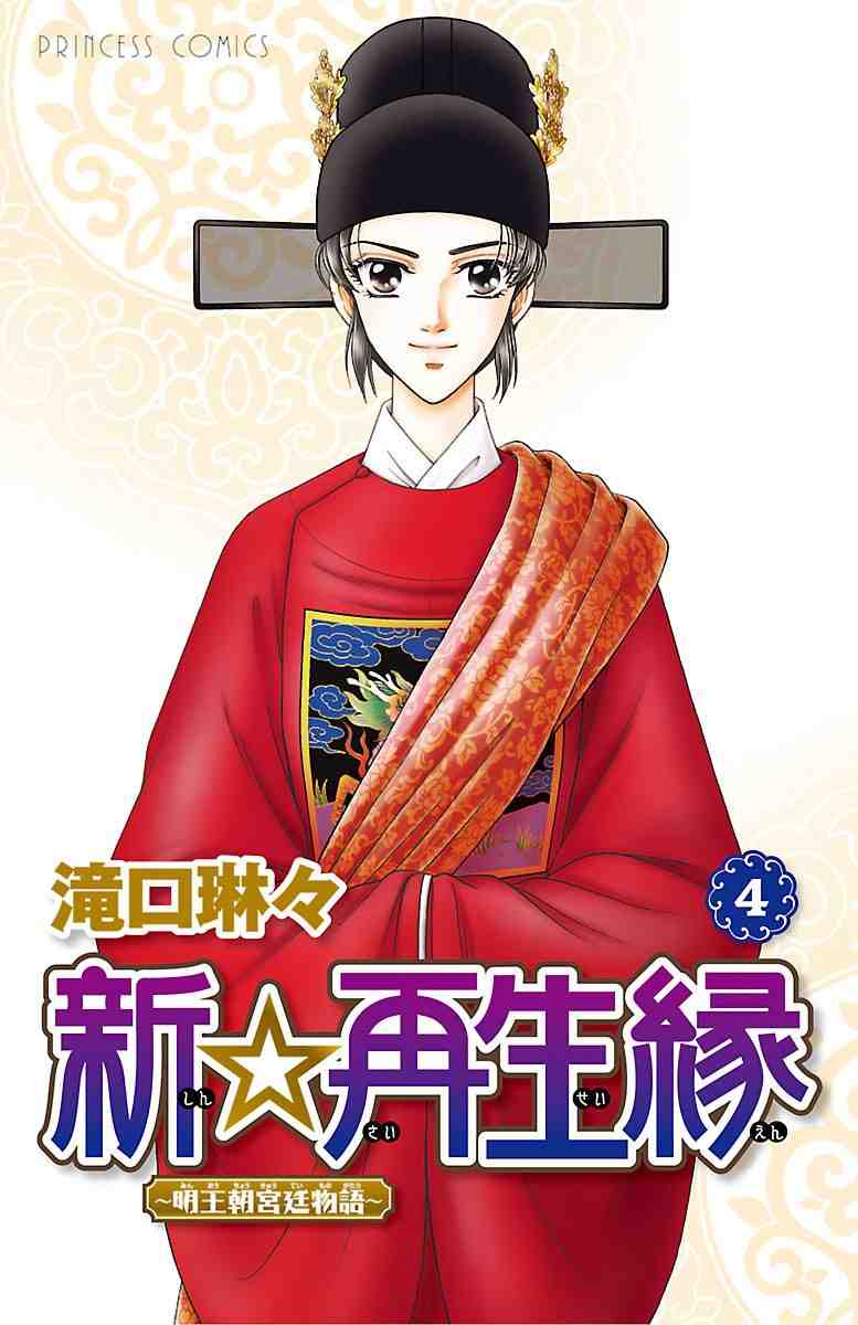 新☆再生縁-明王朝宮廷物語- 4巻