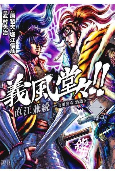 義風堂々!!直江兼続 -前田慶次酒語り- 1巻