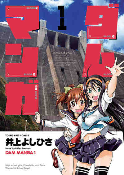 ダムマンガ   1巻