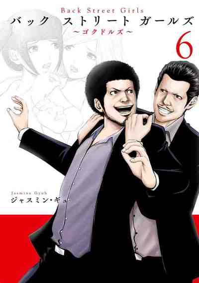 Back Street Girls 6巻