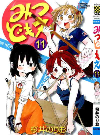 みつどもえ 11巻