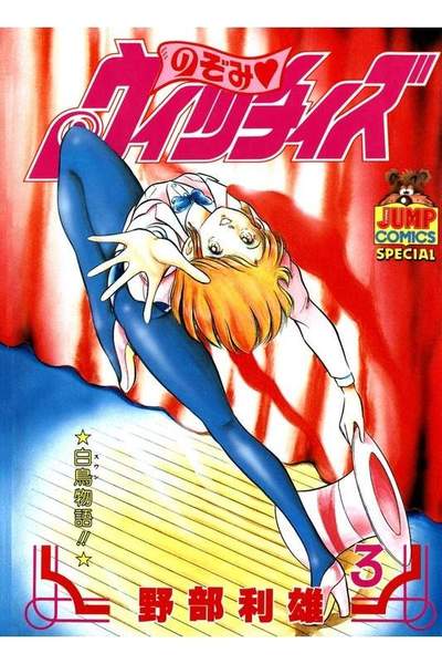 のぞみウィッチィズ 3巻