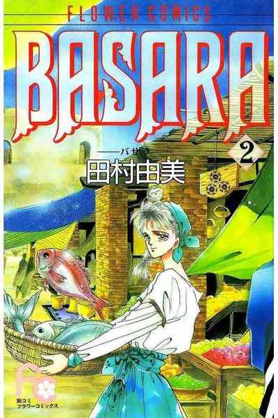BASARA 2巻