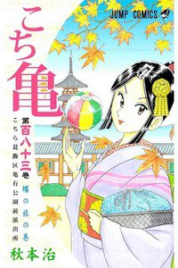 こちら葛飾区亀有公園前派出所 183巻
