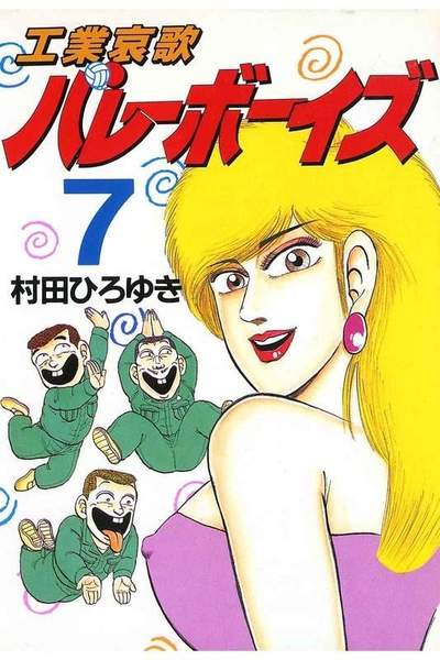 工業哀歌バレーボーイズ 7巻