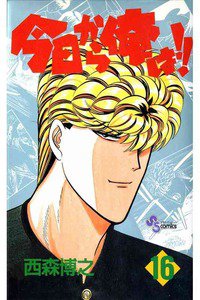 今日から俺は!! 16巻