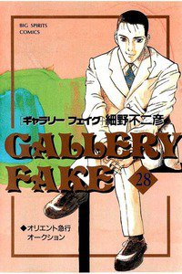 ギャラリーフェイク 28巻