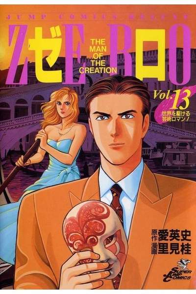 ゼロ THE MAN OF THE CREATION  13巻