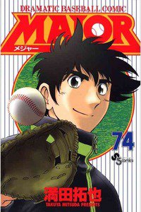 MAJOR(メジャー) 74巻