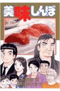 美味しんぼ 93巻