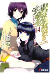 魔法科高校の劣等生 14巻