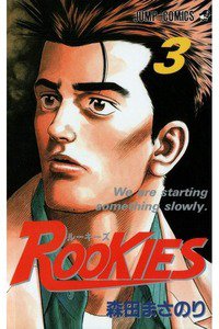 ROOKIES(ルーキーズ) 3巻