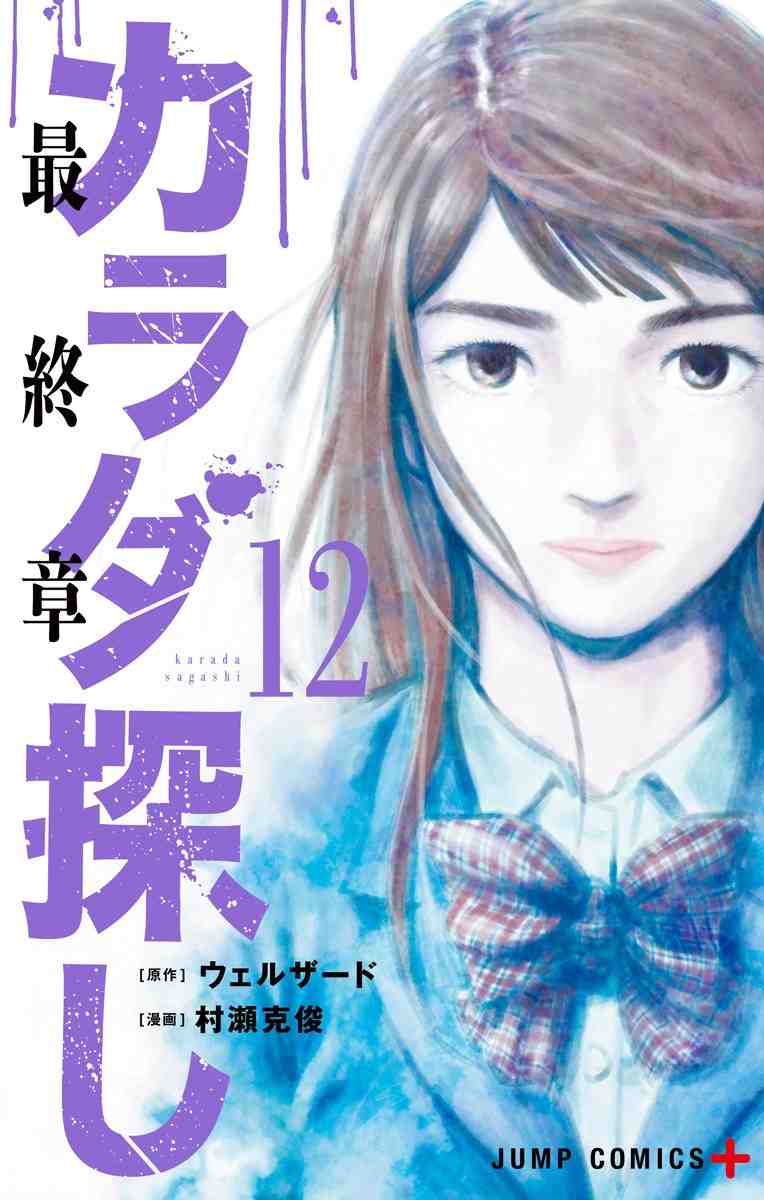カラダ探し 12巻