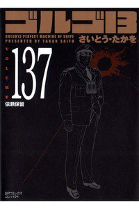 ゴルゴ13　137巻