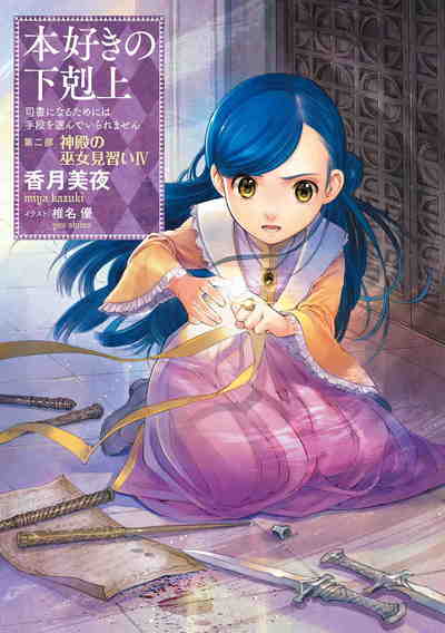 本好きの下剋上 ~司書になるためには手段を選んでいられません~ 第二部 7巻