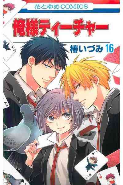 俺様ティーチャー  16巻