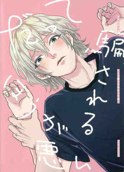 だって騙されるほうが悪い