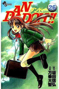 DAN DOH!!   26巻