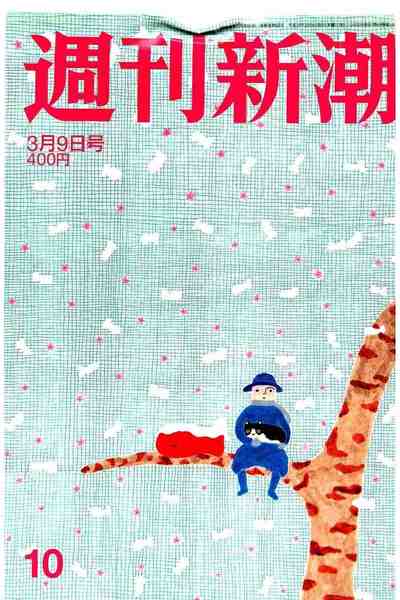 週刊新潮 2017年3月9日号