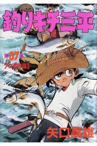 釣りキチ三平 37巻