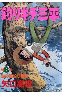 釣りキチ三平 8巻