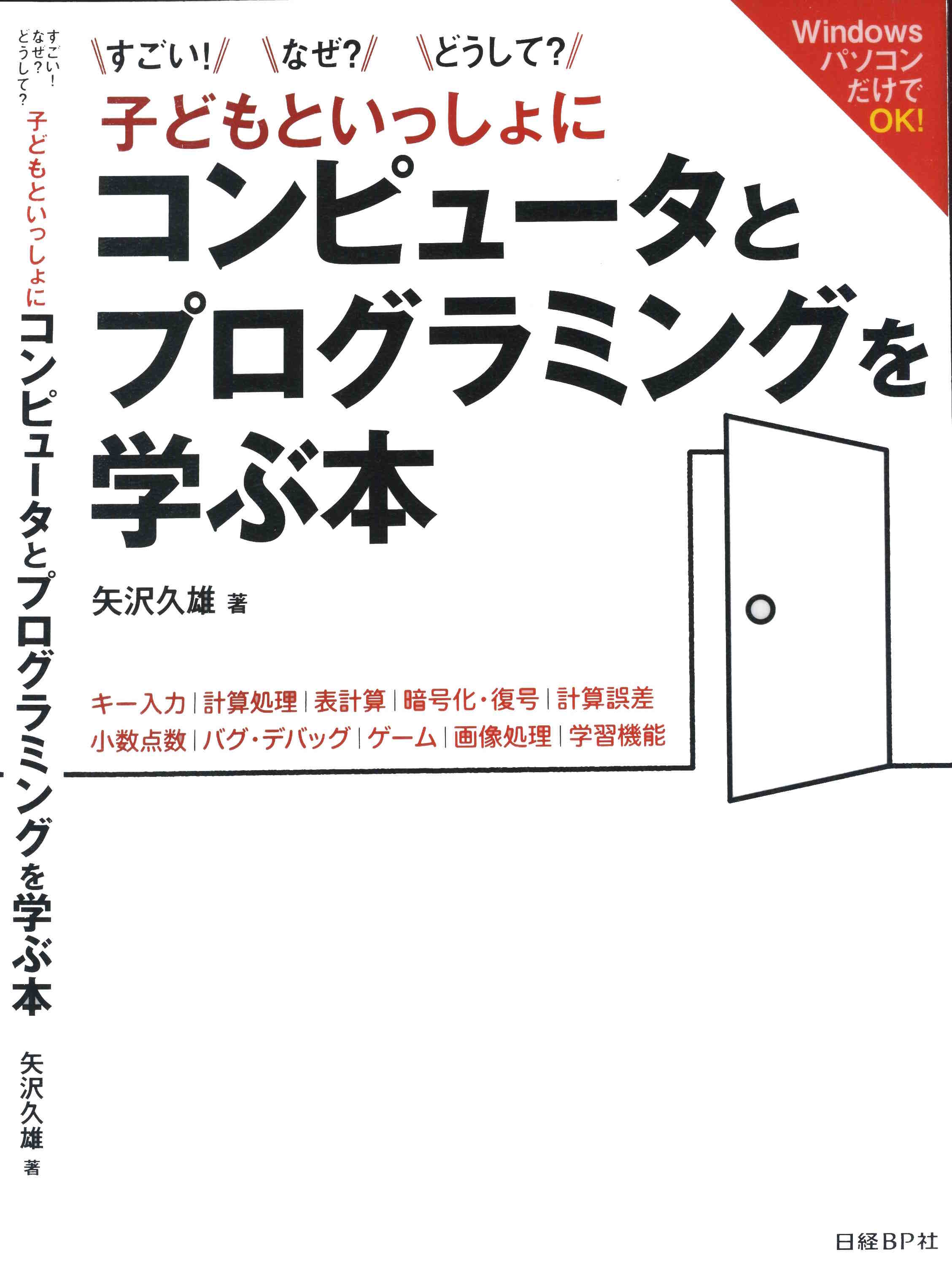 子どもといっしょにコンピュータとプログラミングを学ぶ本