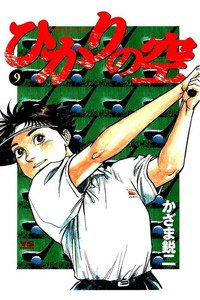 ひかりの空  9巻
