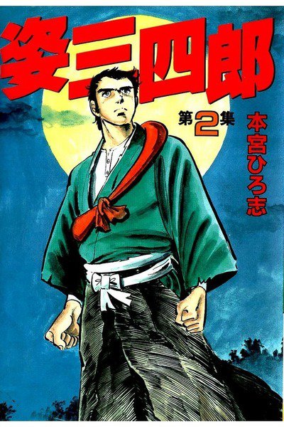姿三四郎  2巻