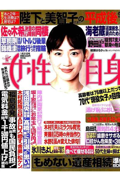 女性自身 1月31日号