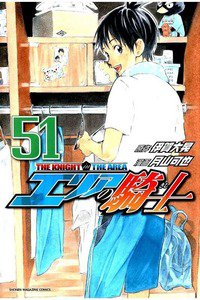 エリアの騎士 51巻