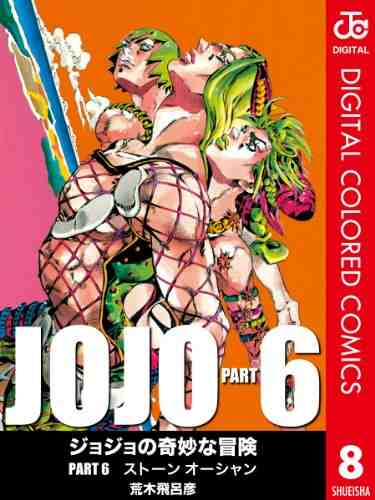 ジョジョの奇妙な冒険 第6部 ストーンオーシャン カラー版 8巻