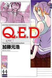 Q.E.D. 証明終了 44巻