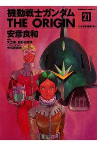 機動戦士ガンダム THE ORIGIN 　21巻