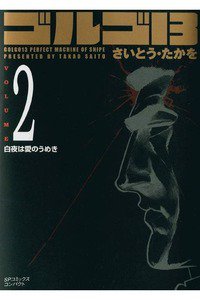 ゴルゴ13　2巻