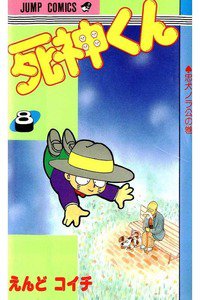 死神くん 8巻