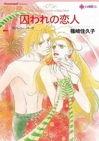 囚われの恋人