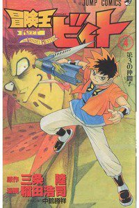 冒険王ビィト 4巻