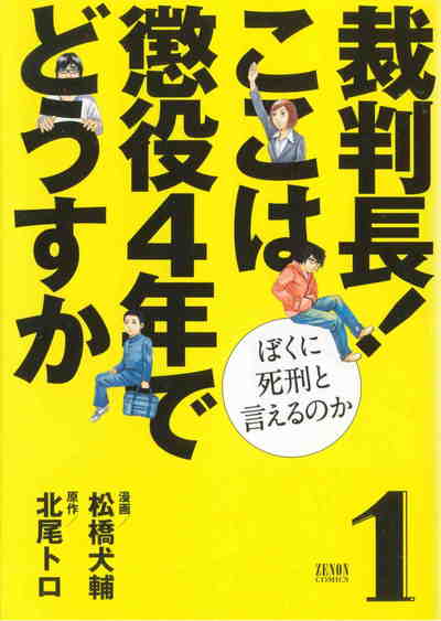 裁判長! ここは懲役４年でどうすか ぼくに死刑といえるのか 1巻