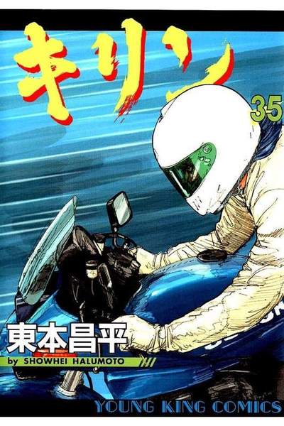 キリン 35巻