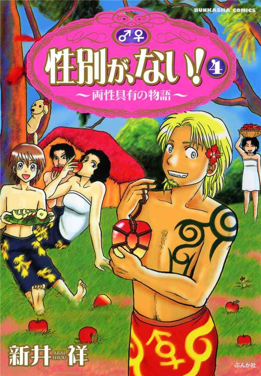 性別が、ない! 4巻