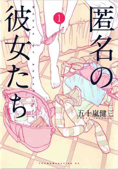 匿名の彼女たち 1巻