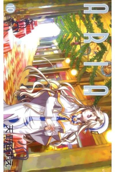 ARIA (アリア)  10巻