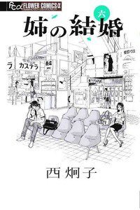 姉の結婚　6巻