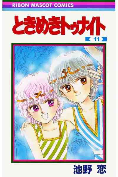 ときめきトゥナイト 11巻