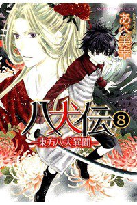 八犬伝　東方八犬異聞　8巻