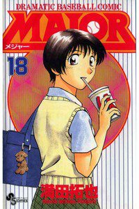 MAJOR（メジャー）　18巻