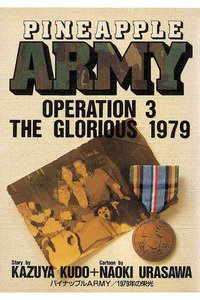 パイナップルARMY 3巻